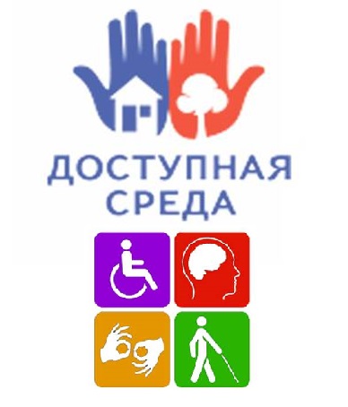 ДОСТУПНАЯ СРЕДА.