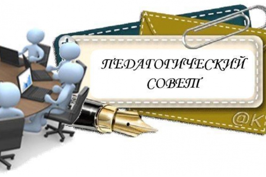 Педагогический совет по итогам второй четверти 2025-26г.